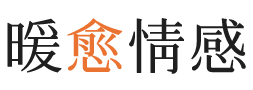 东方暖愈情感